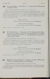 Постановление Совета Министров СССР. О назначении т. Горшкова С. Г. заместителем Министра обороны СССР. 11 июня 1962 г. № 568