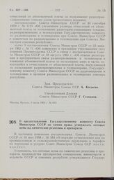 Постановление Совета Министров СССР. О предоставлении Государственному комитету Совета Министров СССР по химии права утверждать оптовые цены на химические реактивы и препараты. 5 июля 1962 г. № 672