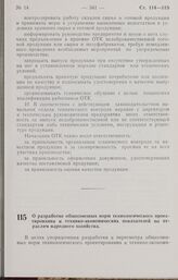 Постановление Совета Министров СССР. О разработке общесоюзных норм технологического проектирования и технико-экономических показателей по отраслям народного хозяйства. 13 июля 1962 г. № 719