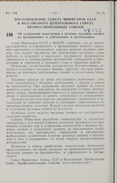 Постановление Совета Министров СССР и Всесоюзного Центрального Совета Профессиональных Союзов. Об устранении недостатков в ведении трудовых книжек и на предприятиях, в учреждениях и организациях. 9 августа 1962 г. № 824