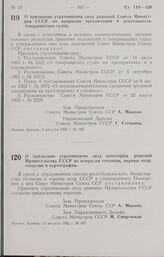 Постановление Совета Министров СССР. О признании утратившими силу некоторых решений Правительства СССР по вопросам геологии, охраны недр, геодезии и картографии. 15 августа 1962 г. № 837