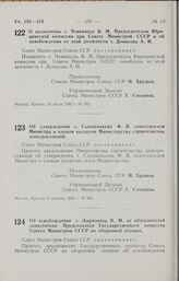 Постановление Совета Министров СССР. О назначении т. Чхиквадзе В. М. Председателем Юридической комиссии при Совете Министров СССР и об освобождении от этой должности т. Денисова А. И. 24 июля 1962 г. № 765