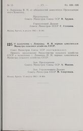 Постановление Совета Министров СССР. О назначении т. Левыкина Н. Н. первым заместителем Министра сельского хозяйства СССР. 15 августа 1962 г. № 834