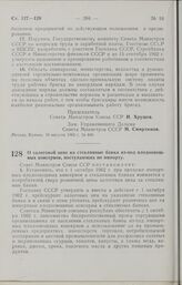 Постановление Совета Министров СССР. О залоговой цене на стеклянные банки из-под плодоовощных консервов, поступающих по импорту. 18 августа 1962 г. № 855