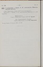 Постановление Совета Министров СССР. О назначении т. Зорина Л. И. заместителем Министра внешней торговли. 25 августа 1962 г. № 884