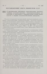 Постановление Совета Министров СССР. О премировании работников территориальных производственных колхозно-совхозных (совхозно-колхозных) управлений за выполнение и перевыполнение планов производства и закупок сельскохозяйственных продуктов. 6 сентя...