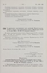 Постановление Совета Министров СССР. О признании утратившими силу решений Правительства СССР в связи с постановлением Совета Министров СССР от 15 мая 1962 г. № 442 «О товарных знаках». 10 сентября 1962 г. № 929