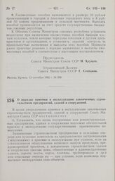 Постановление Совета Министров СССР. О порядке приемки в эксплуатацию законченных строительством предприятий, зданий и сооружений. 15 сентября 1962 г. № 949