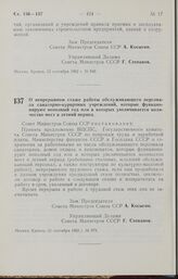 Постановление Совета Министров СССР. О непрерывном стаже работы обслуживающего персонала санаторно-курортных учреждений, которые функционируют неполный год или в которых увеличивается количество мест в летний период. 21 сентября 1962 г. № 979