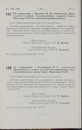 Постановление Совета Министров СССР. Об утверждении т. Кратенко И. М. заместителем Председателя и членом Государственного комитета Совета Министров СССР по топливной промышленности. 12 сентября 1962 г. № 943