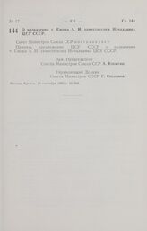 Постановление Совета Министров СССР. О назначении т. Ежова А. И. заместителем Начальника ЦСУ СССР. 20 сентября 1962 г. № 968