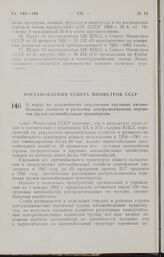 Постановление Совета Министров СССР. О мерах по дальнейшему укрупнению грузовых автомобильных хозяйств и развитию централизованных перевозок грузов автомобильным транспортом. 27 сентября 1962 г. № 1024