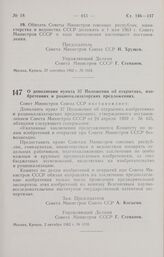 Постановление Совета Министров СССР. О дополнении пункта 37 Положения об открытиях, изобретениях и рационализаторских предложениях. 2 октября 1962 г. № 1018