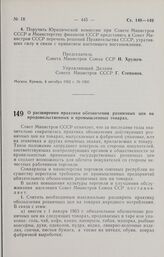 Постановление Совета Министров СССР. О расширении практики обозначения розничных цен на продовольственных и промышленных товарах. 6 октября 1962 г. № 1038