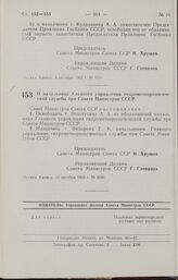 Постановление Совета Министров СССР. О начальнике Главного управления гидрометеорологической службы при Совете Министров СССР. 12 октября 1962 г. № 1066