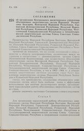 Соглашение об организации Центрального диспетчерского управления объединенных энергетических систем Народной Республики Болгарии, Венгерской Народной Республики, Германской Демократической Республики, Польской Народной Республики, Румынской Народн...