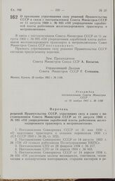 Постановление Совета Министров СССР. О признании утратившими силу решений Правительства СССР в связи с постановлением Совета Министров СССР от 11 августа 1960 г. № 895 «Об упорядочении заработной платы работников железнодорожного транспорта и метр...