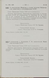 Постановление Совета Министров СССР. О заместителях Министра и членах коллегии Министерства энергетики и электрификации СССР. 3 ноября 1962 г. № 1133