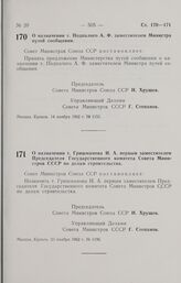 Постановление Совета Министров СССР. О назначении т. Подпалого А. Ф. заместителем Министра путей сообщения. 14 ноября 1962 г. № 1151