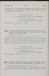 Постановление Совета Министров СССР. О премировании работников предприятий, хозяйств и организаций за сбор, хранение и отгрузку лома и отходов черных и цветных металлов. 20 декабря 1962 г. № 1262