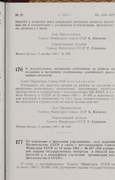 Постановление Совета Министров СССР. Об изменении и признании утратившими силу решений Правительства СССР в связи с постановлением Совета Министров СССР от 14 июня 1962 г. № 607 «Об улучшении охраны государственных интересов в области изобретений ...