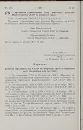 Постановление Совета Министров СССР. О признании утратившими силу некоторых решений Правительства СССР по вопросам связи. 27 декабря 1962 г. № 1291