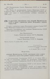 Постановление Совета Министров СССР. О признании утратившими силу решений Правительства СССР в связи с принятием нового Воздушного кодекса Союза ССР. 27 декабря 1962 г. № 1292