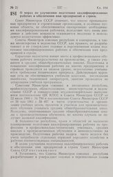 Постановление Совета Министров СССР. О мерах по улучшению подготовки квалифицированных рабочих и обеспечения ими предприятий и строек. 20 декабря 1962 г. № 1303