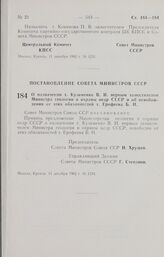 Постановление Совета Министров СССР. О назначении т. Кузьменко В. И. первым заместителем Министра геологии и охраны недр СССР и об освобождении от этих обязанностей т. Ерофеева Б. Н. 11 декабря 1962 г. № 1234