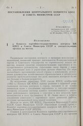 Постановление Центрального Комитета КПСС и Совета Министров СССР. О Комитете партийно-государственного контроля ЦК КПСС и Совета Министров СССР и соответствующих органах на местах. Утверждено 20 декабря 1962 г. № 1322