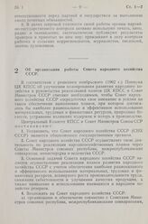 Постановление Центрального Комитета КПСС и Совета Министров СССР. Об организации работы Совета народного хозяйства СССР. 11 января 1963 г. № 47