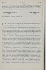 Постановление Центрального Комитета КПСС и Совета Министров СССР. О дальнейшем улучшении организации планирования развития народного хозяйства. 11 января 1963 г. № 49