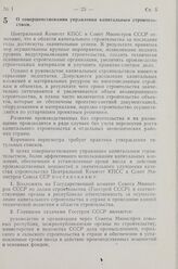 Постановление Центрального Комитета КПСС и Совета Министров СССР. О совершенствовании управления капитальным строительством. 11 января 1963 г. № 51