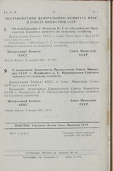 Постановление Центрального Комитета КПСС и Совета Министров СССР. Об освобождении т. Игнатова Н. Г. от обязанностей Председателя Союзного комитета по сельскому хозяйству. 20 декабря 1962 г. № 1277