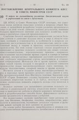 Постановление Центрального Комитета КПСС и Совета Министров СССР. О мерах по дальнейшему развитию биологической науки и укреплению ее связи с практикой. 9 января 1963 г. № 63