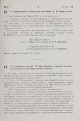 Постановление Совета Министров СССР. Об учреждении золотой медали имени В. И. Вернадского. 24 января 1963 г. № 89