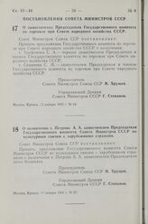 Постановление Совета Министров СССР. О назначении т. Петрова А. А. заместителем Председателя Государственного комитета Совета Министров СССР по культурным связям с зарубежными странами. 17 января 1963 г. № 67