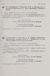 Постановление Совета Министров СССР. Об освобождении т. Янбухтина К. X. от обязанностей заместителя Председателя и члена Правления Стройбанка СССР. 19 января 1963 г. № 75