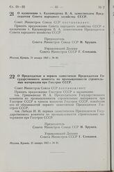 Постановление Совета Министров СССР. О Председателе и первом заместителе Председателя Государственного комитета по промышленности строительных материалов при Госстрое СССР. 21 января 1963 г. № 81