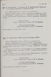 Постановление Совета Министров СССР. О назначении т. Строкина Н. И. заместителем Председателя Совета народного хозяйства СССР. 21 января 1963 г. № 82