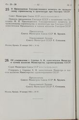 Постановление Совета Министров СССР. Об утверждении т. Серенко А. Ф. заместителем Министра и членом коллегии Министерства здравоохранения СССР. 19 января 1963 г. № 87