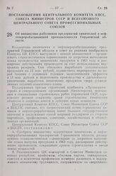 Постановление Центрального Комитета КПСС, Совета Министров СССР и Всесоюзного Центрального Совета Профессиональных Союзов. Об инициативе работников предприятий химической и нефтеперерабатывающей промышленности Горьковской области. 24 января 1963 г...