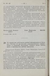 Постановление Центрального Комитета КПСС, Совета Министров СССР и Всесоюзного Центрального Совета Профессиональных Союзов. Об инициативе работников рыбной промышленности Дальнего Востока по организации социалистического соревнования за досрочное в...