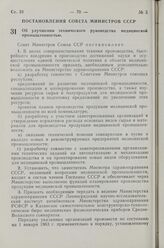 Постановление Совета Министров СССР. Об улучшении технического руководства медицинской промышленностью. 20 февраля 1963 г. № 207