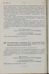 Постановление Совета Министров СССР. Об утверждении т. Барабанова Л. Г. заместителем Председателя и членом Государственного комитета по легкой промышленности при Госплане СССР. 24 января 1963 г. № 102