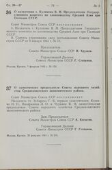 Постановление Совета Министров СССР. О назначении т. Куликова В. Н. Председателем Государственного комитета по хлопководству Средней Азии при Госплане СССР. 7 февраля 1963 г. № 159 