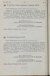 Постановление Совета Министров СССР. О коллегии Совета народного хозяйства СССР. 23 февраля 1963 г. № 227