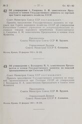 Постановление Совета Министров СССР. Об утверждении т. Смирнова А. И. заместителем Председателя и членом Государственного комитета по торговле при Совете народного хозяйства СССР. 23 февраля 1963 г. № 233