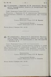 Постановление Совета Министров СССР. О назначении т. Борисенко Н. И. заместителем Председателя Государственного комитета по электротехнике при Госплане СССР. 23 февраля 1963 г. № 235