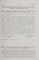 Постановление Центрального Комитета КПСС и Совета Министров СССР. О сохранении действия постановления ЦК КПСС и Совета Министров СССР от 20 января 1960 г. № 74. 5 марта 1963 г. № 270